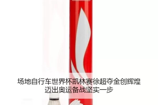 chang-di-zi-xing-che-shi-jie-bei-kai-lin-sai-xu-chao-duo-jin-chuang-hui-huang-mai-chu-ao-yun-bei-zhan-jian-shi-yi-bu-2-569.jpg