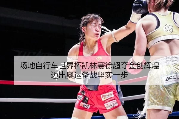 chang-di-zi-xing-che-shi-jie-bei-kai-lin-sai-xu-chao-duo-jin-chuang-hui-huang-mai-chu-ao-yun-bei-zhan-jian-shi-yi-bu-3-229.jpg