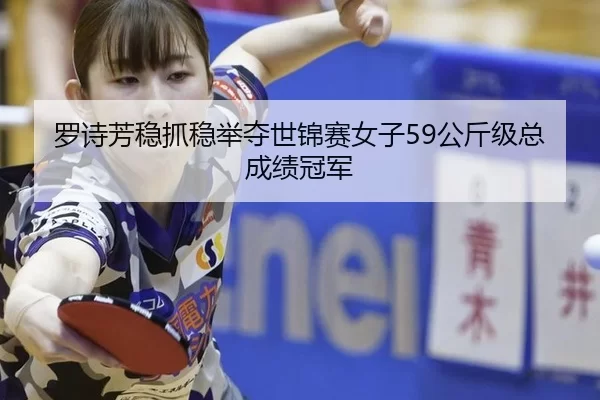 罗诗芳稳抓稳举夺世锦赛女子59公斤级总成绩冠军