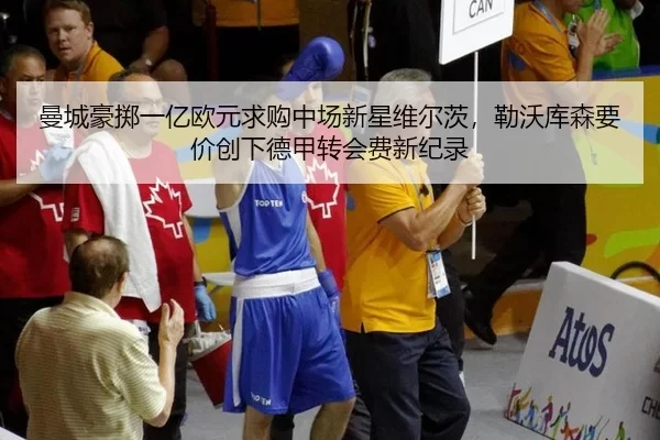 曼城豪掷一亿欧元求购中场新星维尔茨，勒沃库森要价创下德甲转会费新纪录