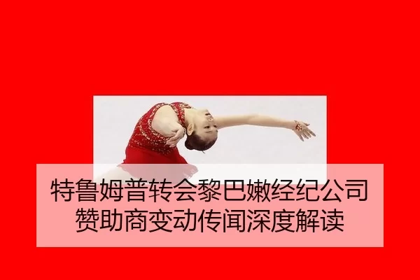 te-lu-mu-pu-zhuan-hui-li-ba-nen-jing-ji-gong-si-zan-zhu-shang-bian-dong-chuan-wen-shen-du-jie-du-3-505.jpg