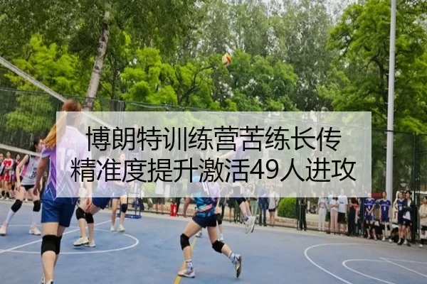 博朗特训练营苦练长传 精准度提升激活49人进攻