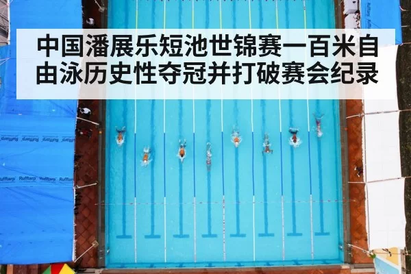 中国潘展乐短池世锦赛一百米自由泳历史性夺冠并打破赛会纪录