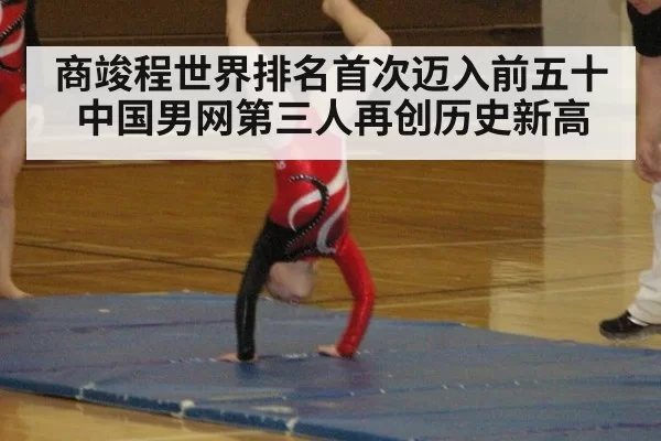 商竣程世界排名首次迈入前五十 中国男网第三人再创历史新高
