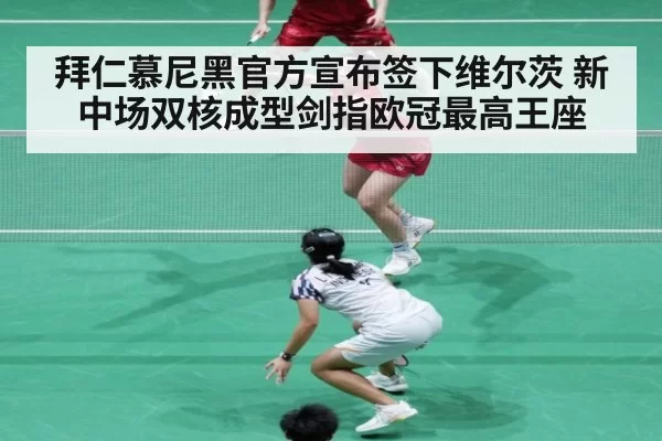 拜仁慕尼黑官方宣布签下维尔茨 新中场双核成型剑指欧冠最高王座