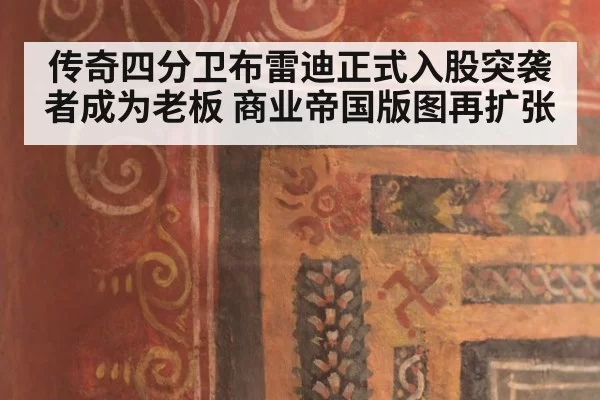 传奇四分卫布雷迪正式入股突袭者成为老板 商业帝国版图再扩张