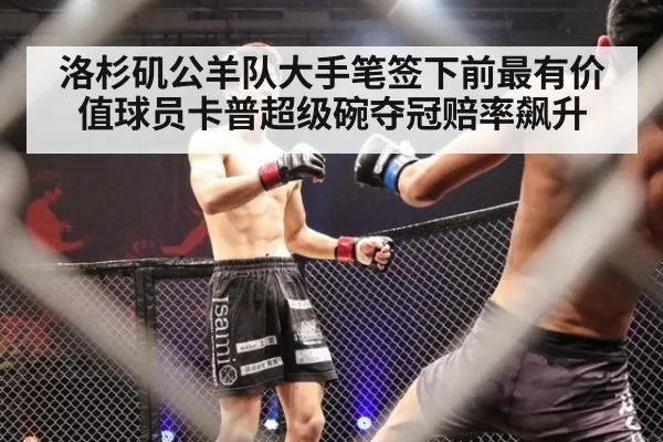 洛杉矶公羊队大手笔签下前最有价值球员卡普超级碗夺冠赔率飙升