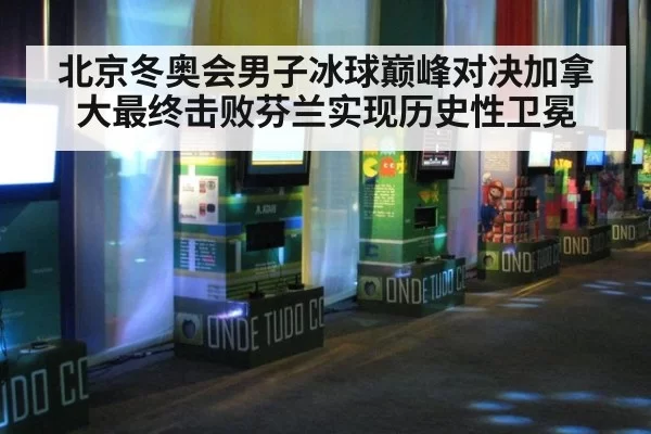 北京冬奥会男子冰球巅峰对决加拿大最终击败芬兰实现历史性卫冕