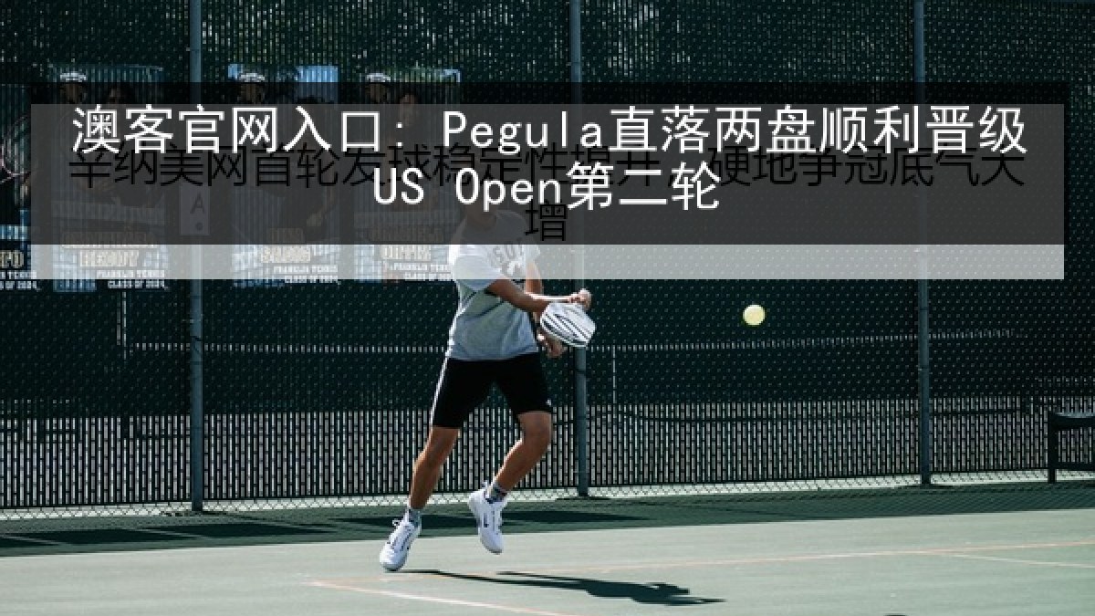 澳客官网入口: Pegula直落两盘顺利晋级US Open第二轮 澳客官网入口: Pegula直落两盘顺利晋级US Open第二轮