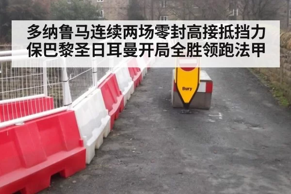 多纳鲁马连续两场零封高接抵挡力保巴黎圣日耳曼开局全胜领跑法甲