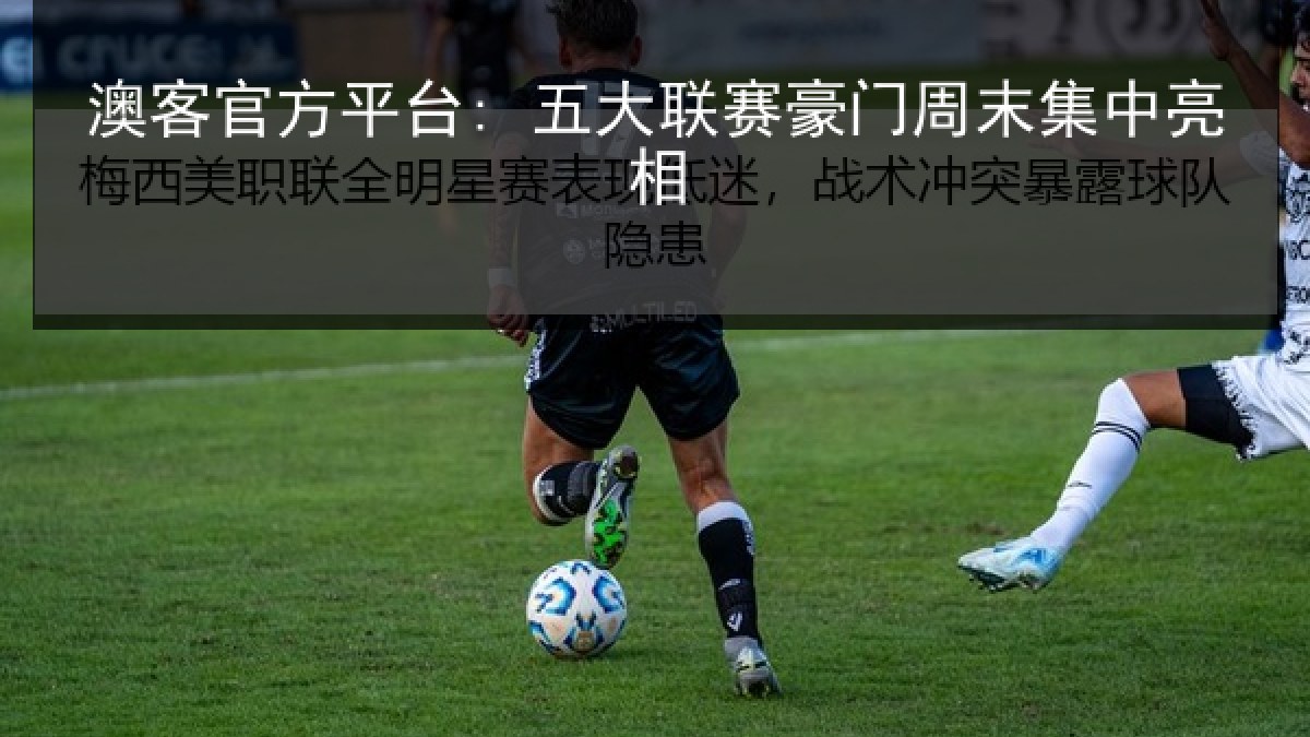 澳客官方平台: 五大联赛豪门周末集中亮相 澳客官方平台: 五大联赛豪门周末集中亮相