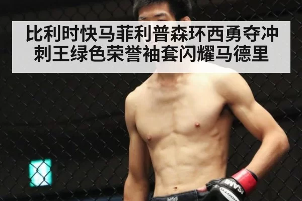 比利时快马菲利普森环西勇夺冲刺王绿色荣誉袖套闪耀马德里