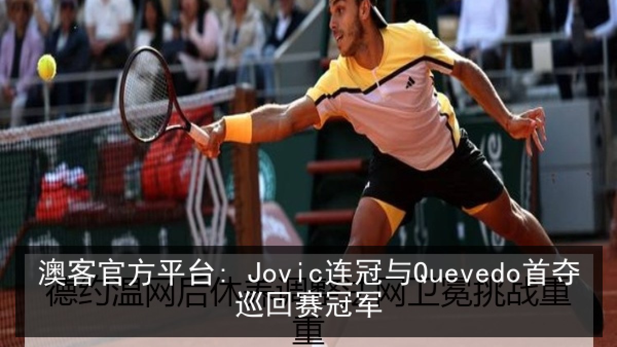 澳客官方平台: Jovic连冠与Quevedo首夺巡回赛冠军 澳客官方平台: Jovic连冠与Quevedo首夺巡回赛冠军