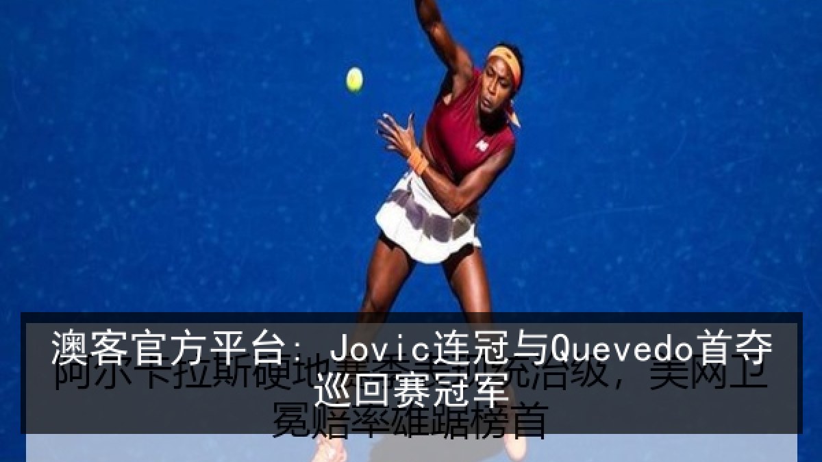 澳客官方平台: Jovic连冠与Quevedo首夺巡回赛冠军